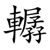 轏汉字