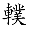 轐汉字