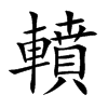轒汉字