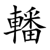 轓汉字