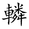轔汉字