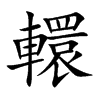 轘汉字