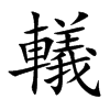 轙汉字