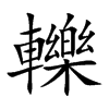 轢汉字