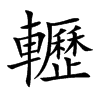 轣汉字