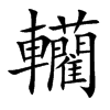 轥汉字