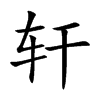 轩汉字