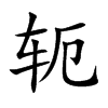 轭汉字