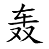 轰汉字