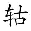 轱汉字