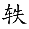 轶汉字