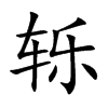 轹汉字