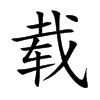 载汉字