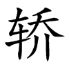 轿汉字