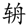辀汉字