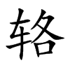 辂汉字