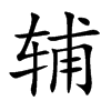 辅汉字