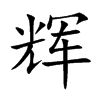 辉汉字