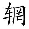辋汉字