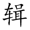 辑汉字