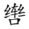 辔汉字