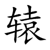 辕汉字
