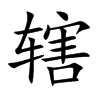 辖汉字