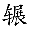 辗汉字