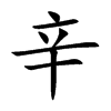 辛汉字
