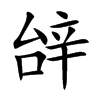 辝汉字