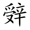 辤汉字