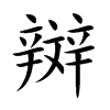 辬汉字