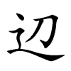 辺汉字