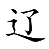 辽汉字