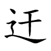 迀汉字