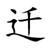迁汉字