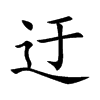 迂汉字