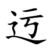 迃汉字