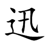 迅汉字