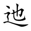 迆汉字