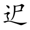 迉汉字