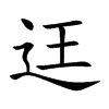 迋汉字