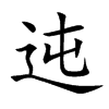 迍汉字