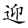 迎汉字