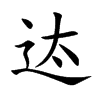 迏汉字