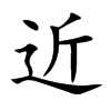 近汉字