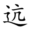 迒汉字