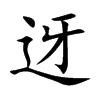 迓汉字