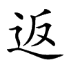 返汉字