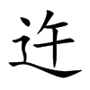迕汉字
